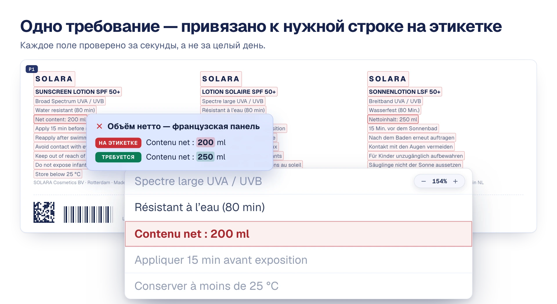 Иллюстрация: одно требование из документа с требованиями привязано к нужной строке на макете этикетки, несовпадающий объём нетто выделен красным.