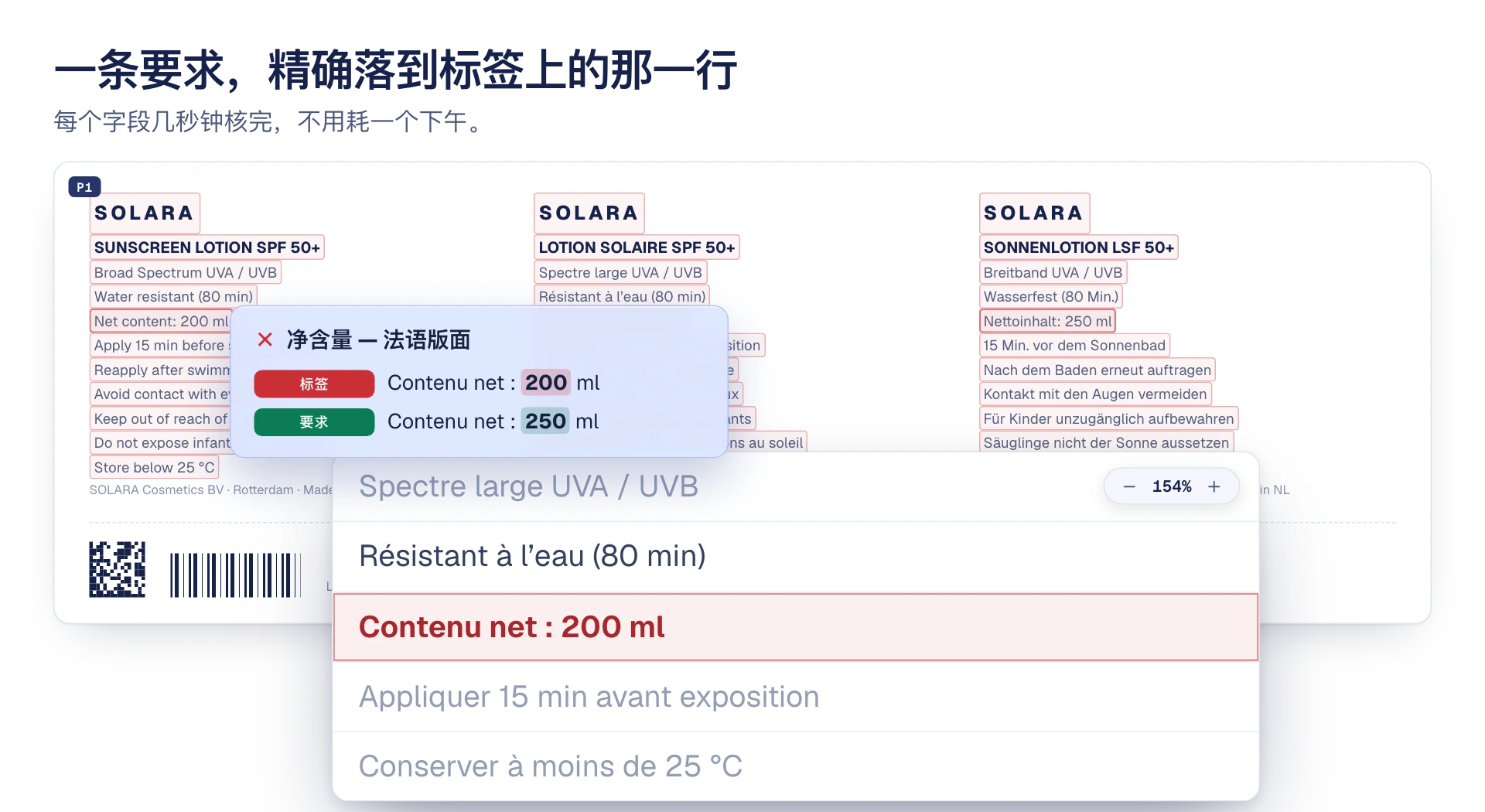 示意图：要求文件中的一条要求，精确对应到标签设计稿上的那一行，不一致的净含量以红色标出。